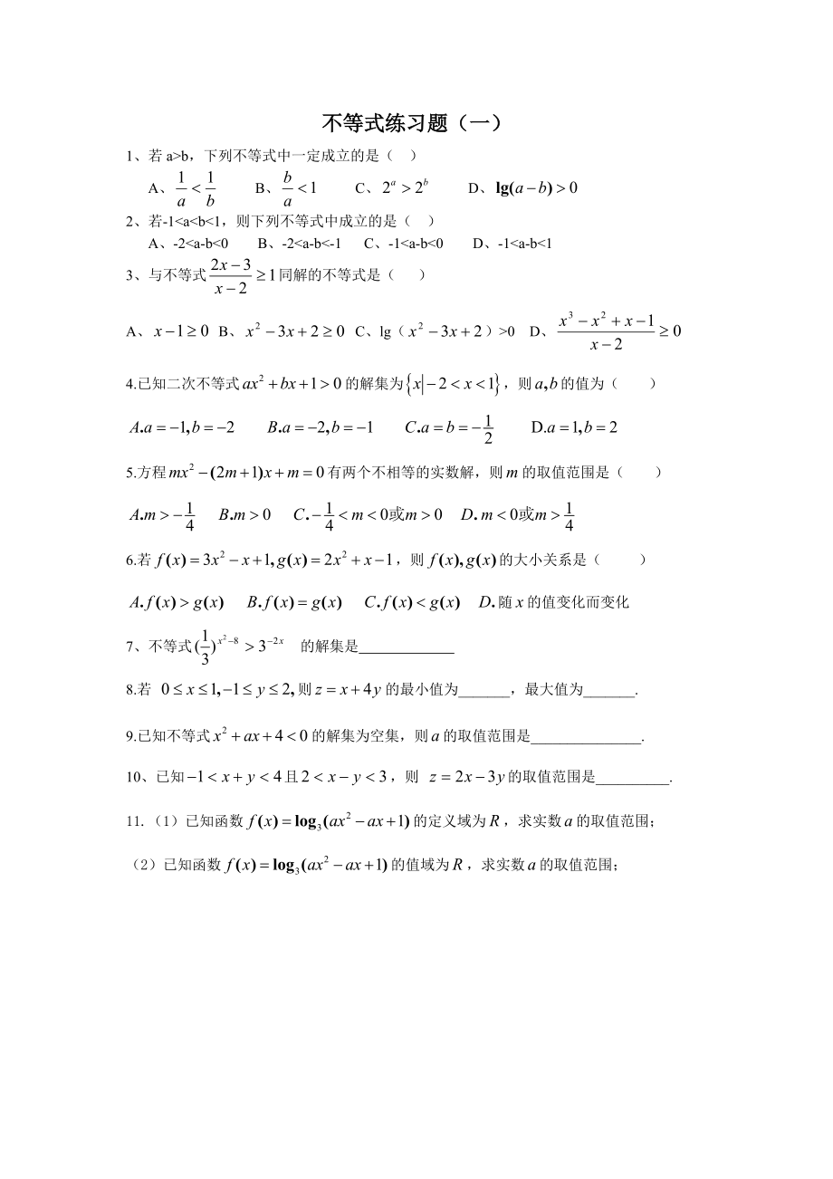 人教版高中数学必修5不等式练习题及答案1.doc_第1页