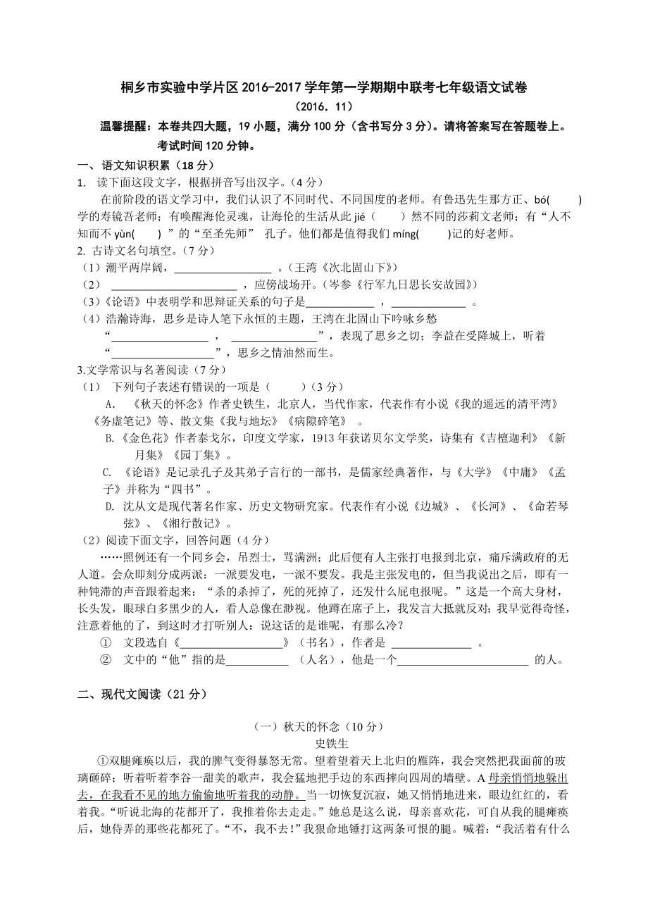 【真题】桐乡市第一学期七级语文期中试卷及答案.doc_第1页