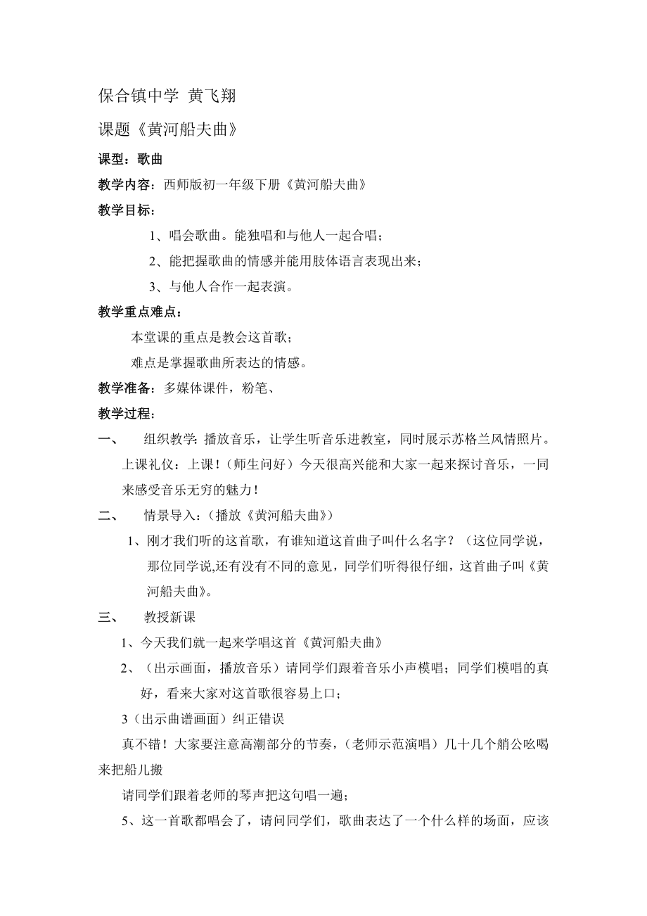 人教版音乐七下《黄河船夫曲》word教案.doc_第1页