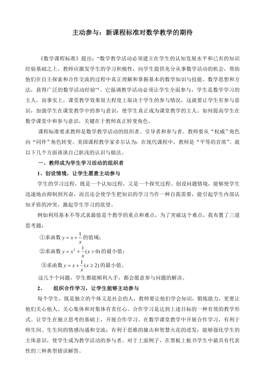 高中数学论文：主动参与：新课程标准对数学教学的期待.doc_第1页