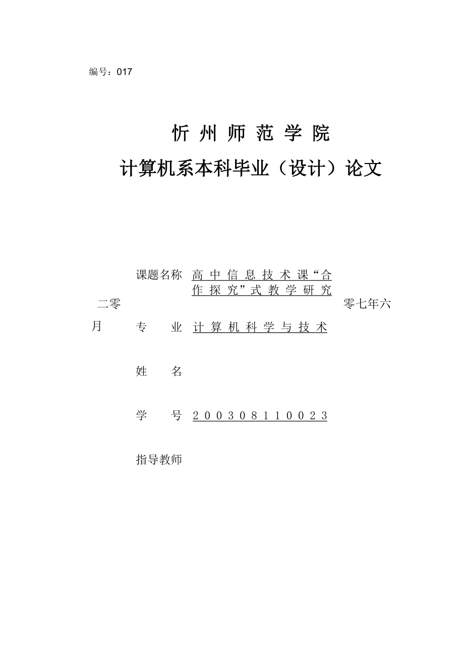 毕业设计（论文）高中信息技术课“合作探究”式教学研究.doc_第1页