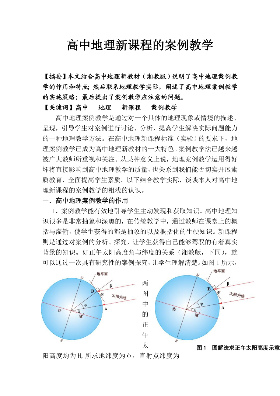 教学论文：高中地理新课程中的案例教学.doc_第1页