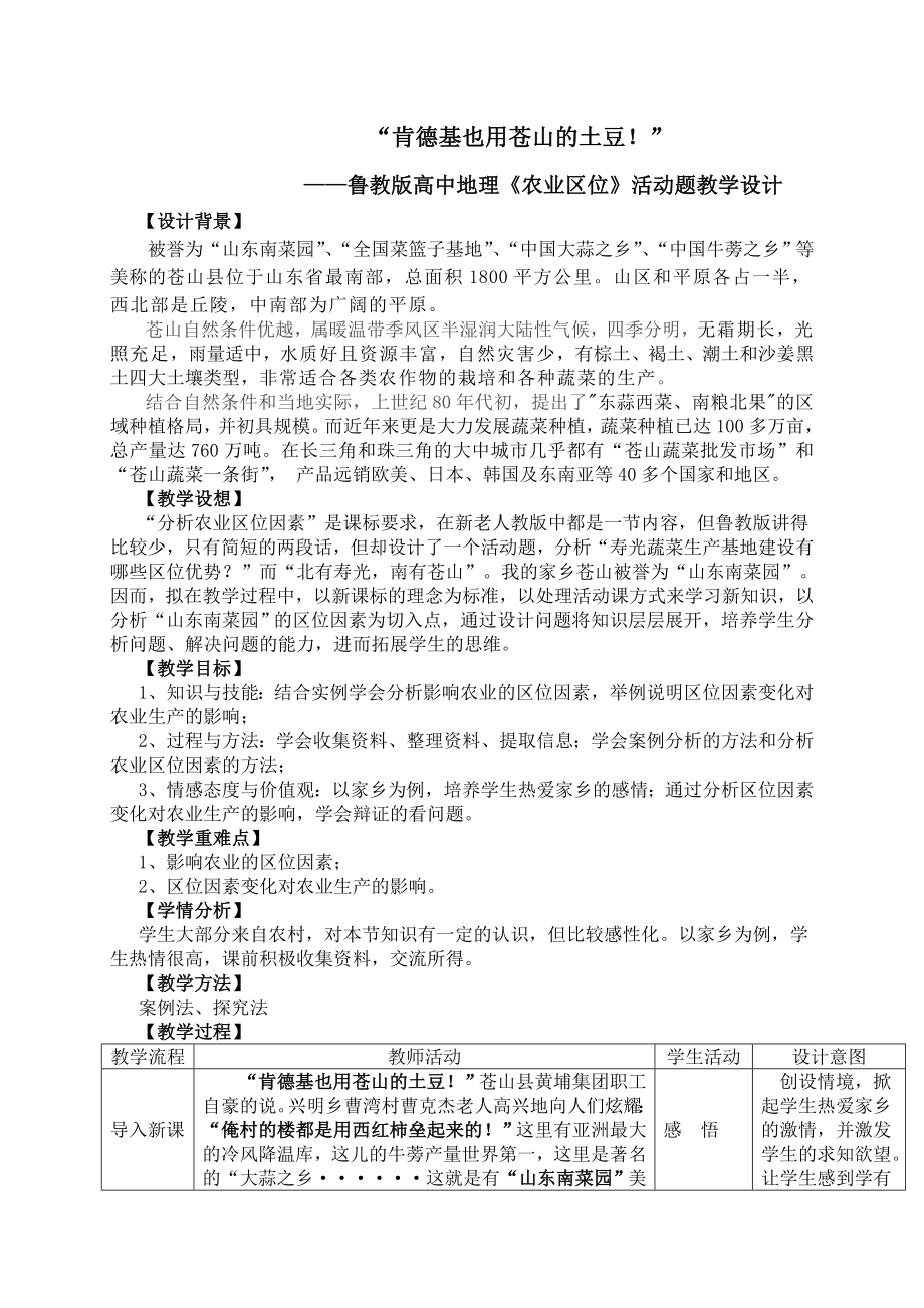 鲁教版高中地理《农业区位》活动题教学设计.doc_第1页