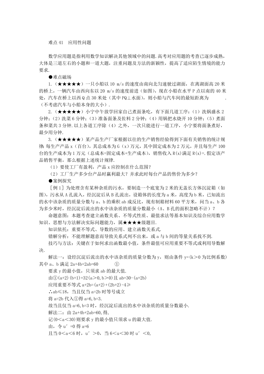 高考数学难点突破难点41应用问题.doc_第1页