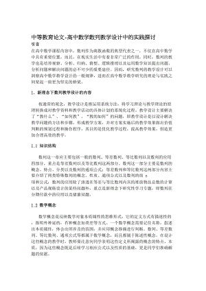 中等教育论文高中数学数列教学设计中的实践探讨.doc