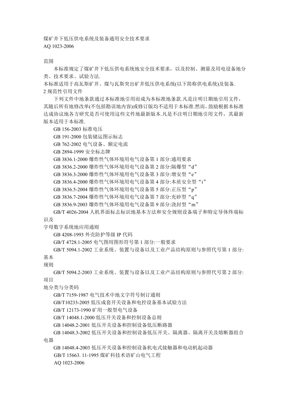 AQ煤矿井下低压供电系统及装备通用安全专业实用技术要求.doc_第1页
