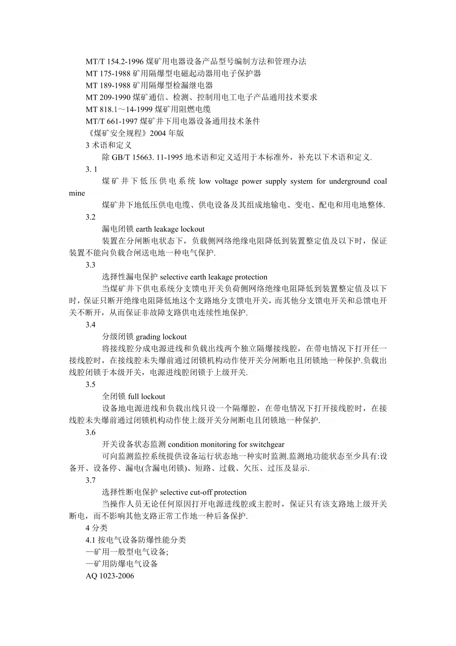 AQ煤矿井下低压供电系统及装备通用安全专业实用技术要求.doc_第2页