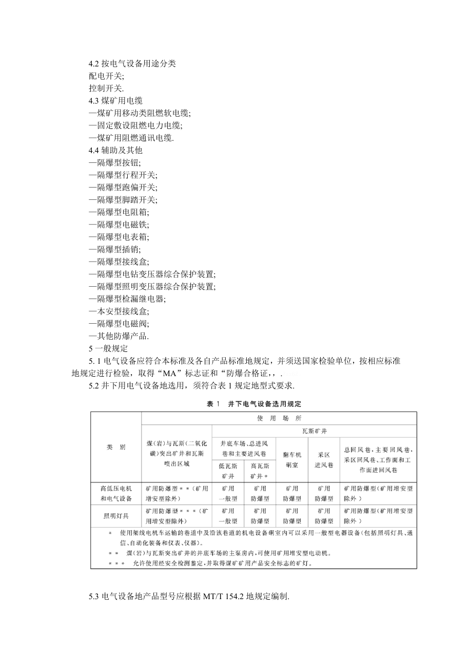 AQ煤矿井下低压供电系统及装备通用安全专业实用技术要求.doc_第3页