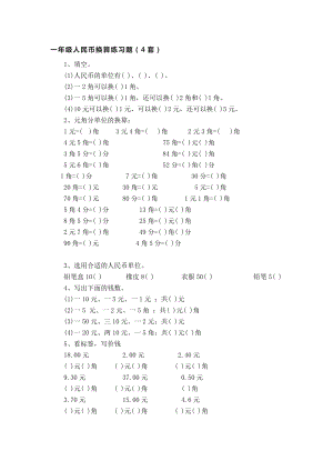 一年级人民币换算练习题.doc