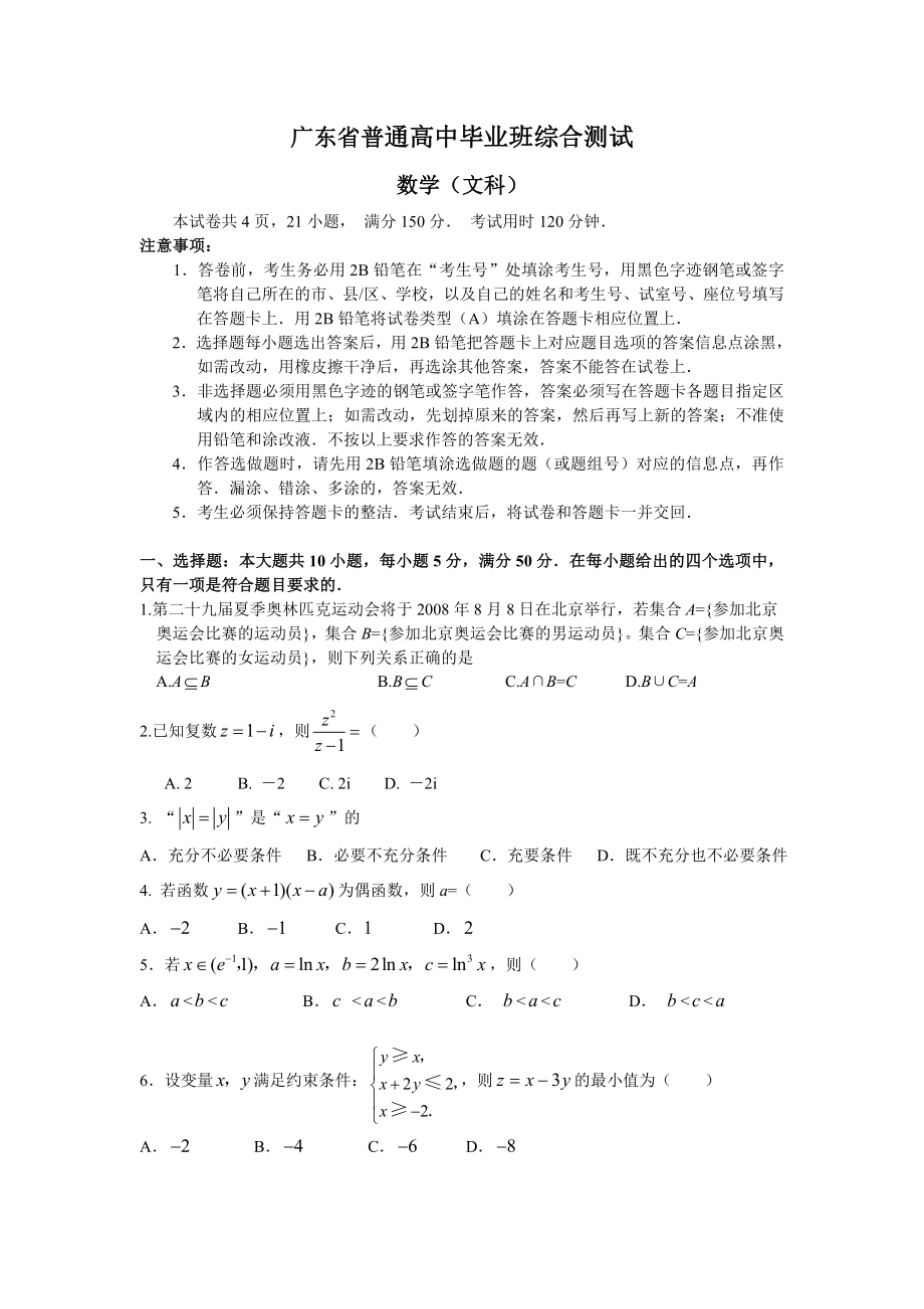 广东省高三文科数学调研试题.doc_第1页