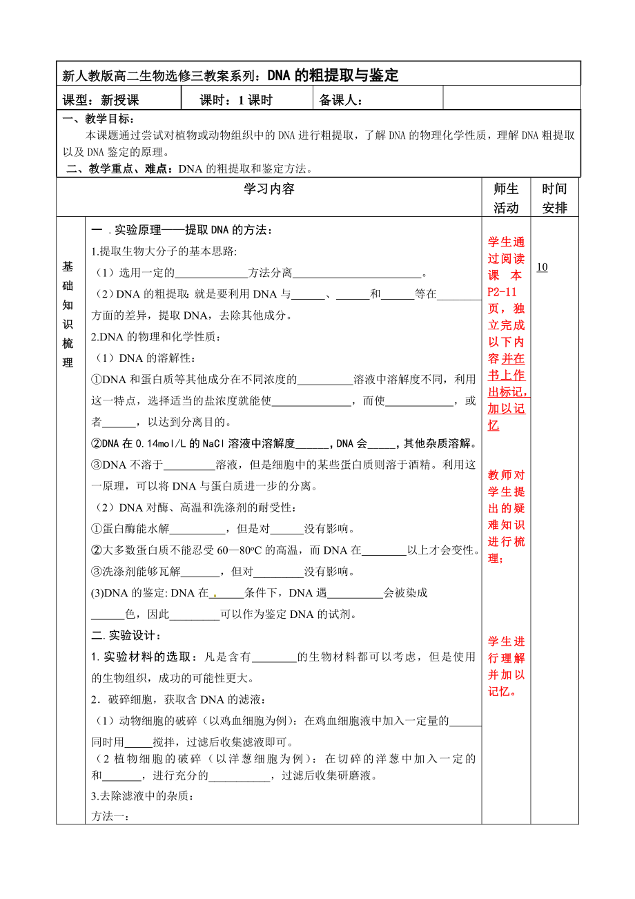 新人教版高二生物选修三教案系列：DNA的粗提取与鉴定.doc_第1页