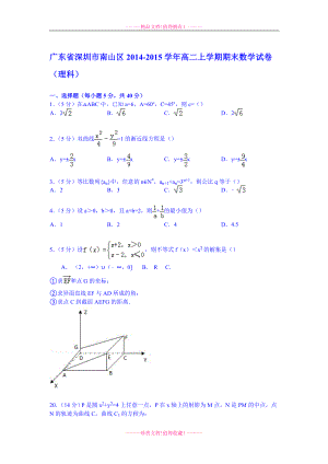 【试卷解析】广东省深圳市南山区高二上学期期末数学试卷（理科） .doc