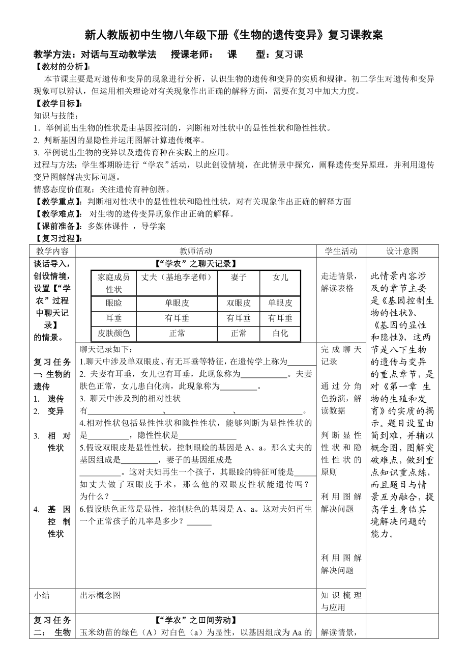 新人教版初中生物八级下册《生物的遗传变异》复习课教案.doc_第1页