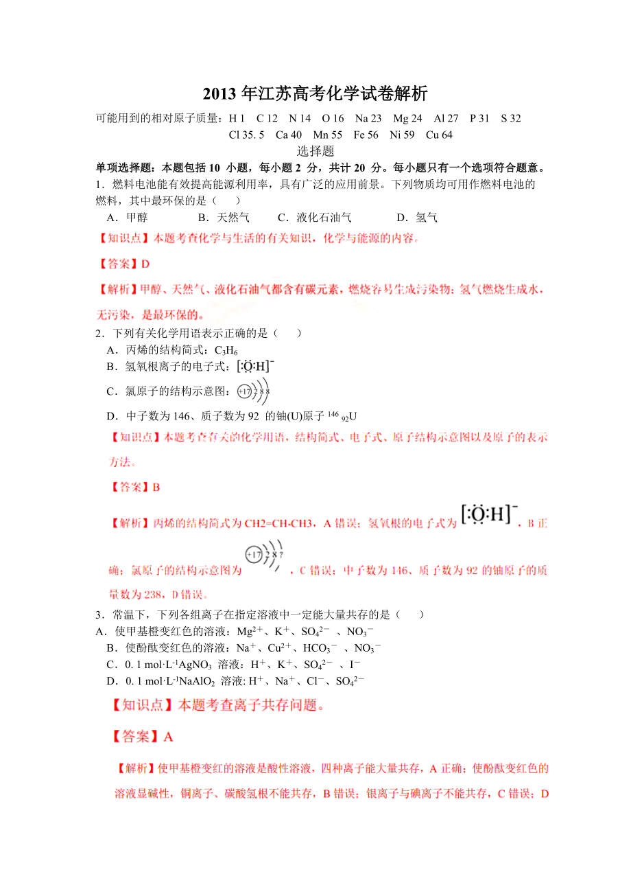 江苏高考化学试卷答案解析.doc_第1页