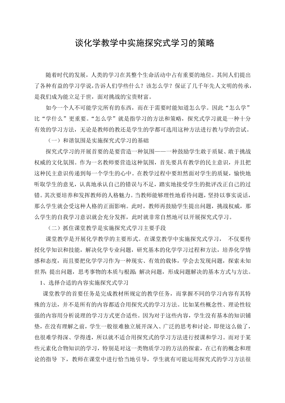 高中论文：谈化学教学中实施探究式学习的策略.doc_第1页