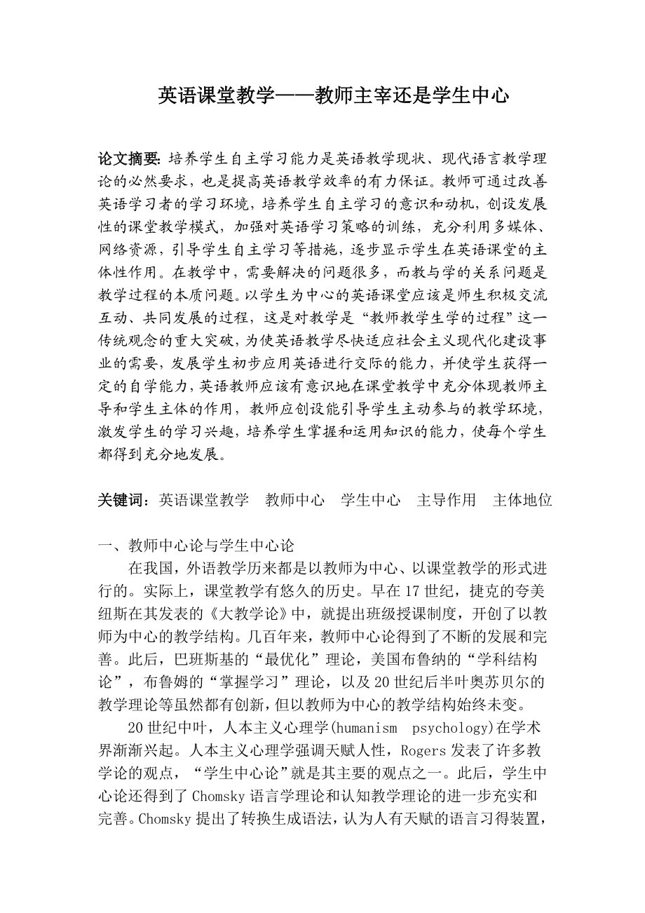 英语课堂教学——教师主宰还是学生中心英语专业毕业论文.doc_第1页