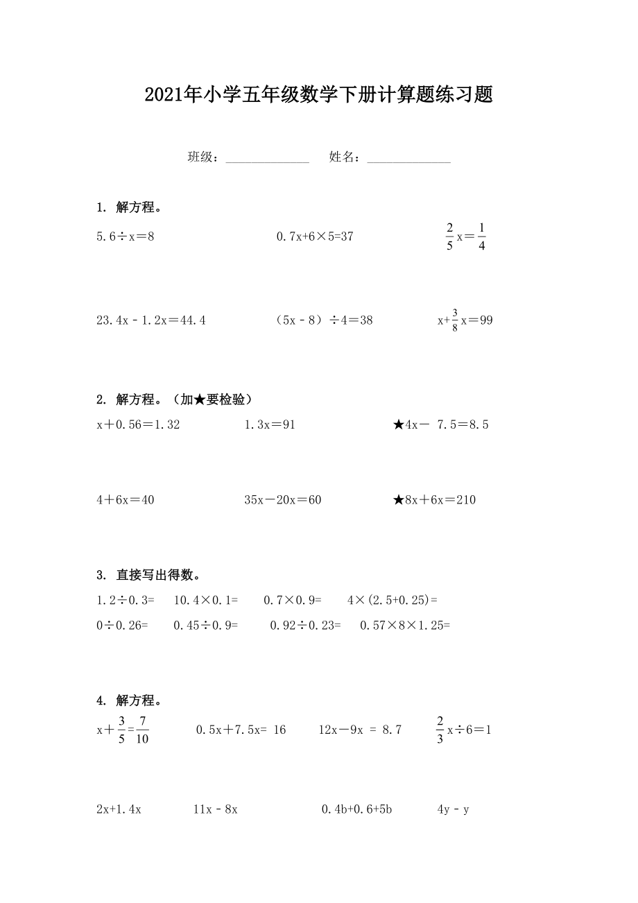 2021年小学五年级数学下册计算题练习题.doc_第1页