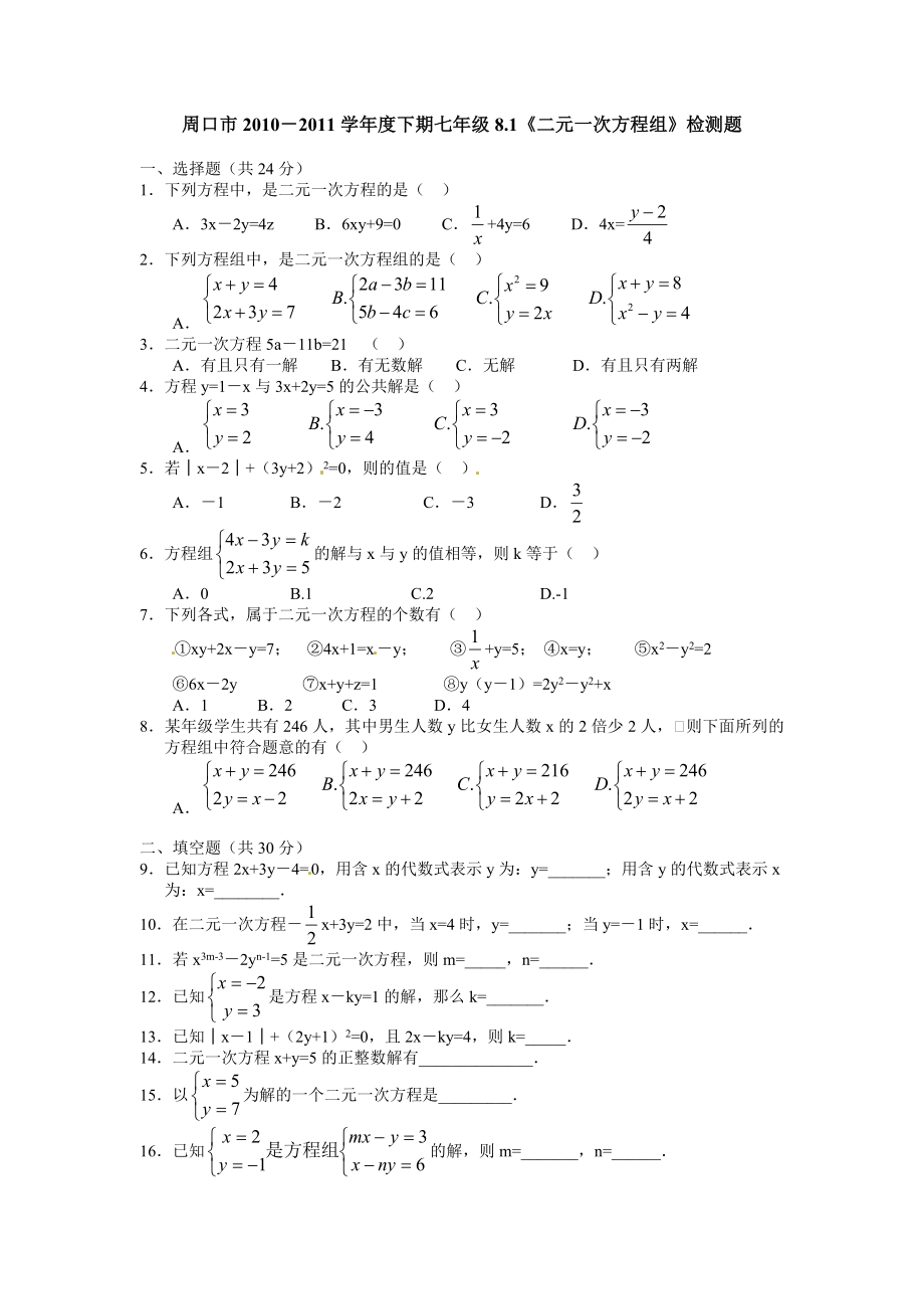 七年级数学下册第八章二元一次方程组同步训练及答案.doc_第1页