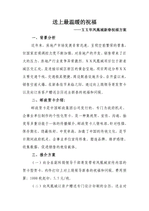 凤凰城邮政贺卡方案.doc