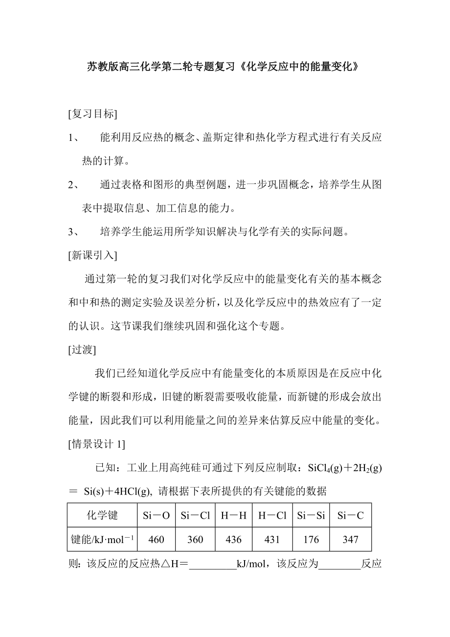 苏教版高三化学第二轮专题复习《化学反应中的能量变化》 .doc_第1页