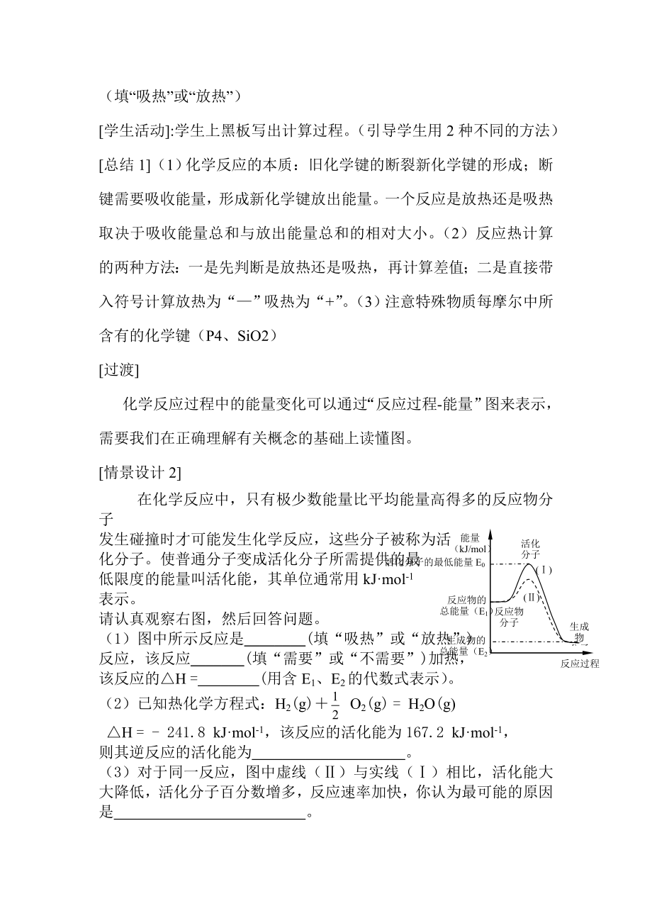 苏教版高三化学第二轮专题复习《化学反应中的能量变化》 .doc_第2页