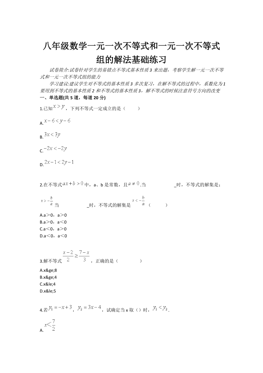 八级数学一元一次不等式和一元一次不等式组的解法基础练习.doc_第1页