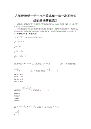 八级数学一元一次不等式和一元一次不等式组的解法基础练习.doc