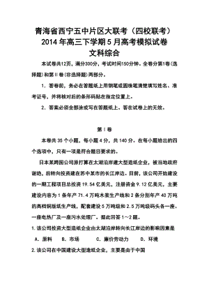 青海省西宁五中片区大联考（四校联考）高三下学期5月高考模拟文科综合试卷及答案.doc