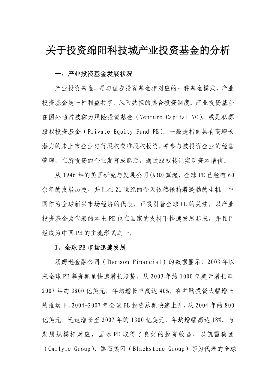 关于投资绵阳科技城产业投资基金的分析.doc_第1页