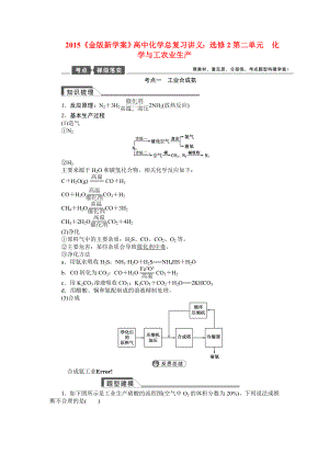 【金版新学案】高考化学总复习讲义 第二单元 化学与工农业生产教案 苏教版选修2.doc