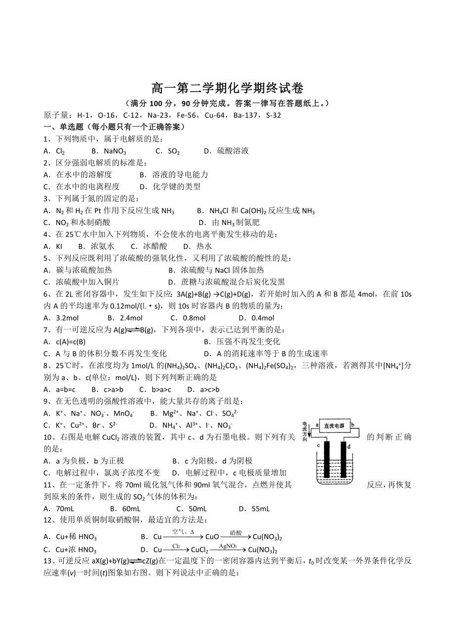 高一第二学期化学期终试卷.doc_第1页