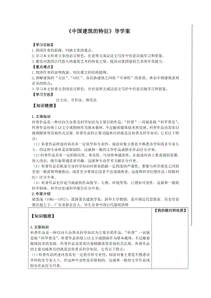 人教版高中语文导学案《中国建筑的特征》导学案.doc