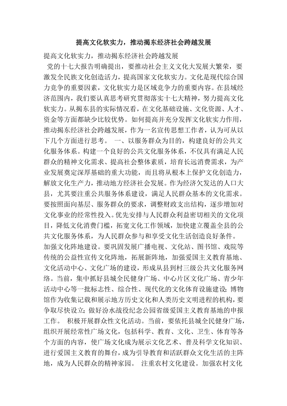 提高文化软实力推动揭东经济社会跨越发展.doc_第1页