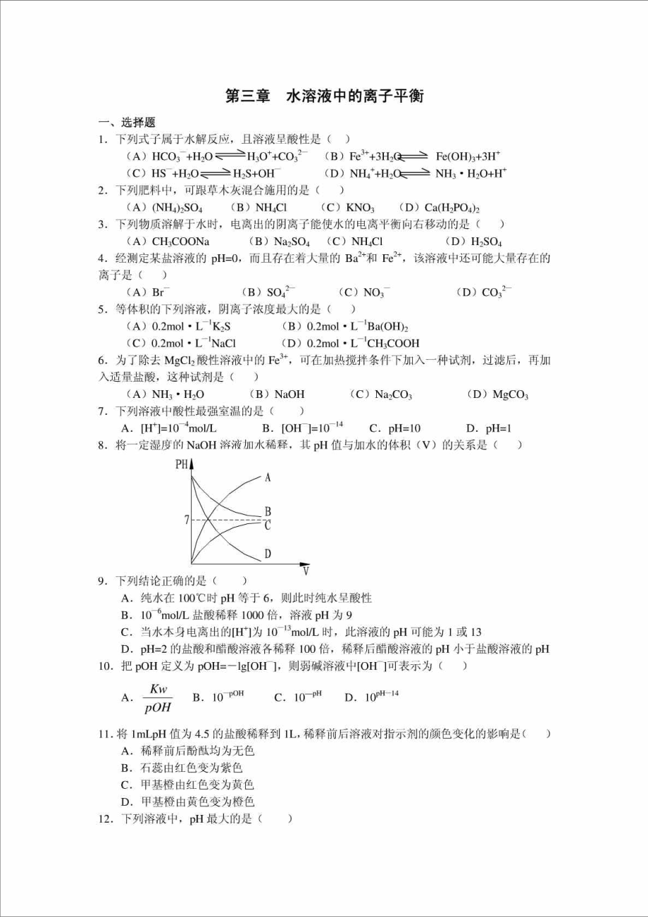 化学反应原理测试题 第三章 水溶液中的离子平衡免.doc_第1页