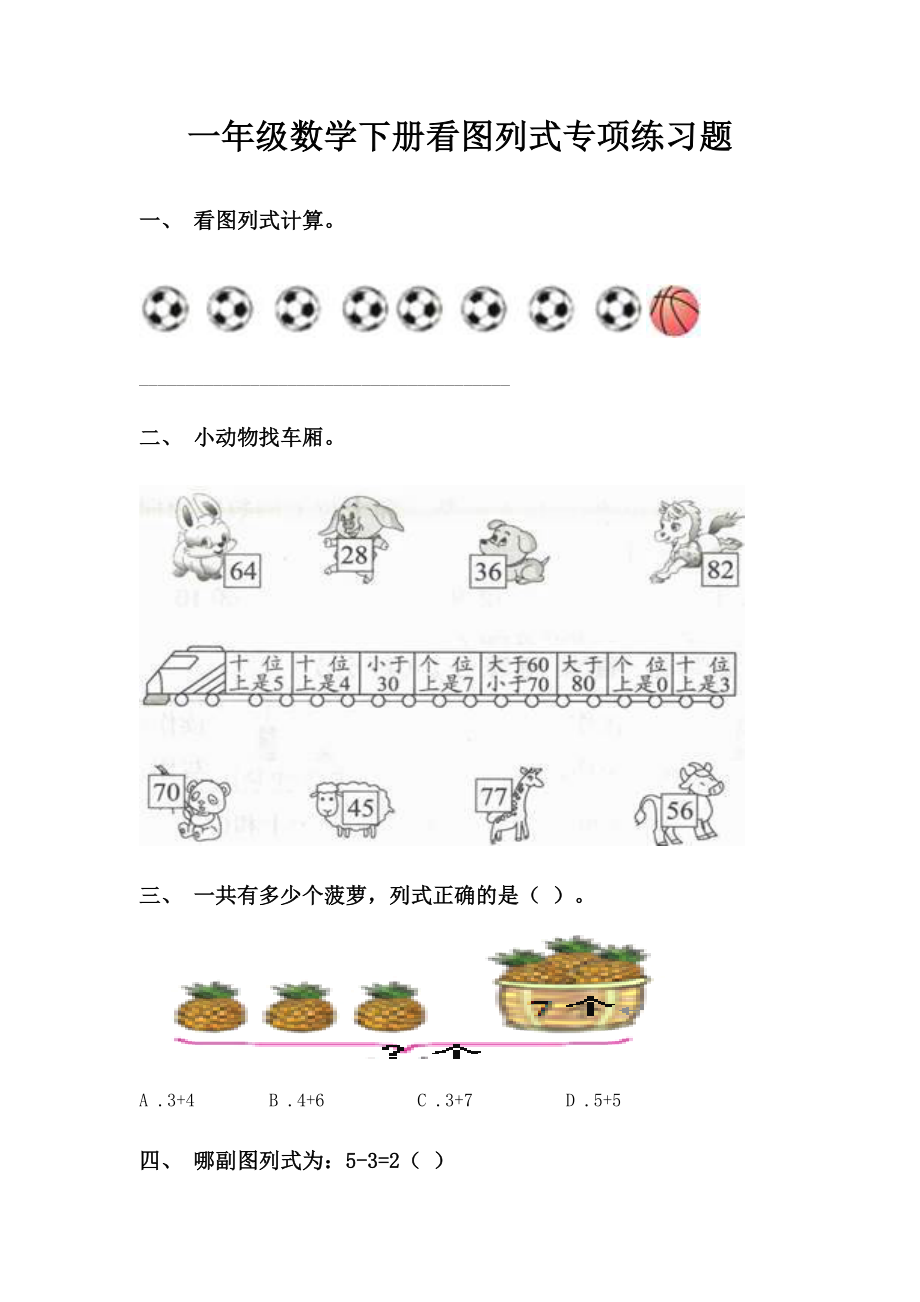 一年级数学下册看图列式专项练习题.doc_第1页