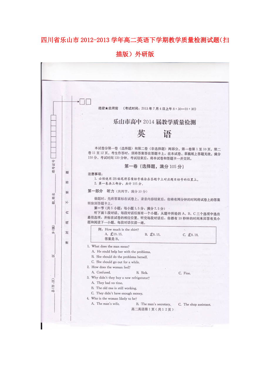 四川省乐山市高二英语下学期教学质量检测试题（扫描版）外研版.doc_第1页