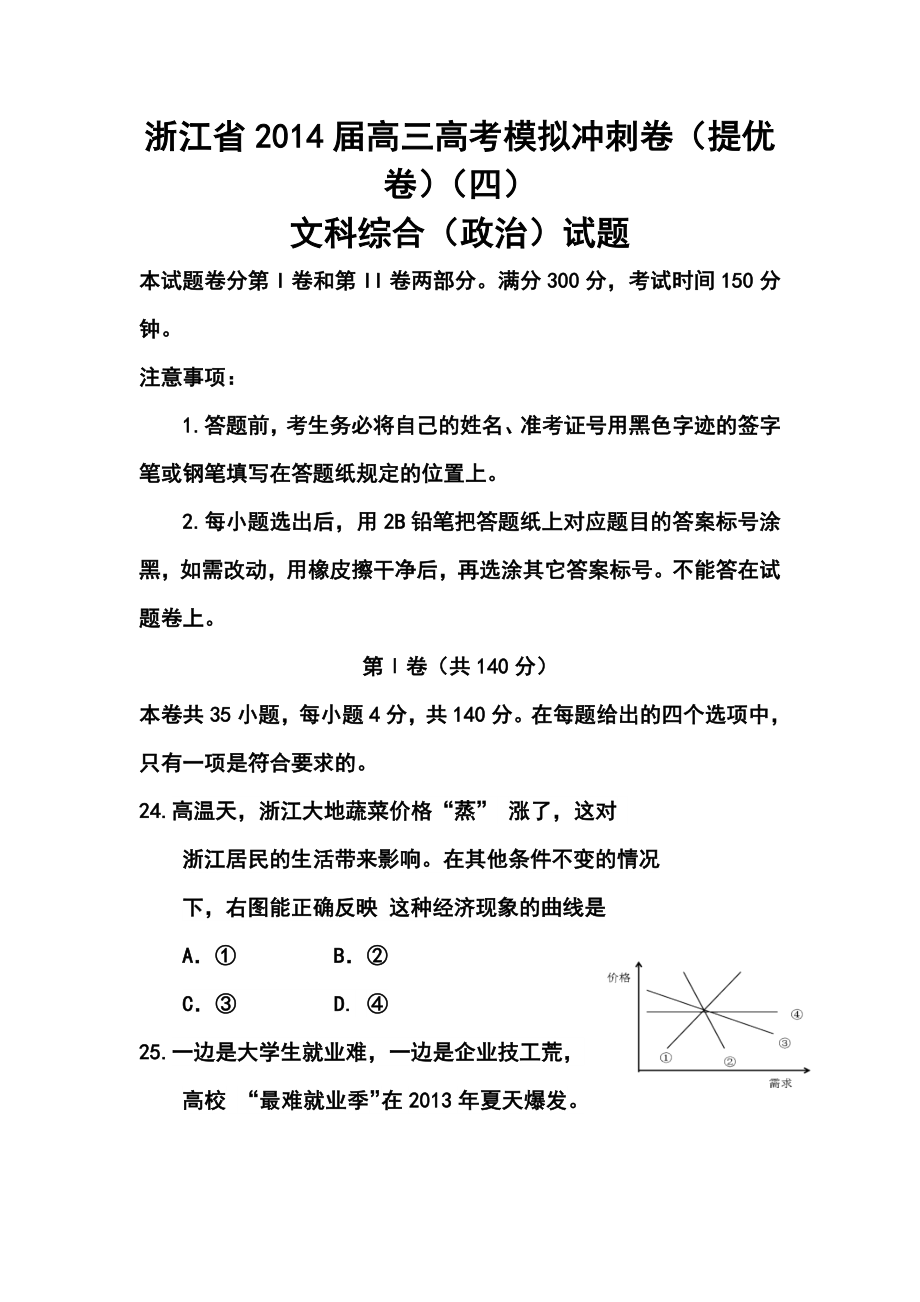 浙江省高三高考模拟冲刺卷（提优卷）（四）政治试题及答案.doc_第1页