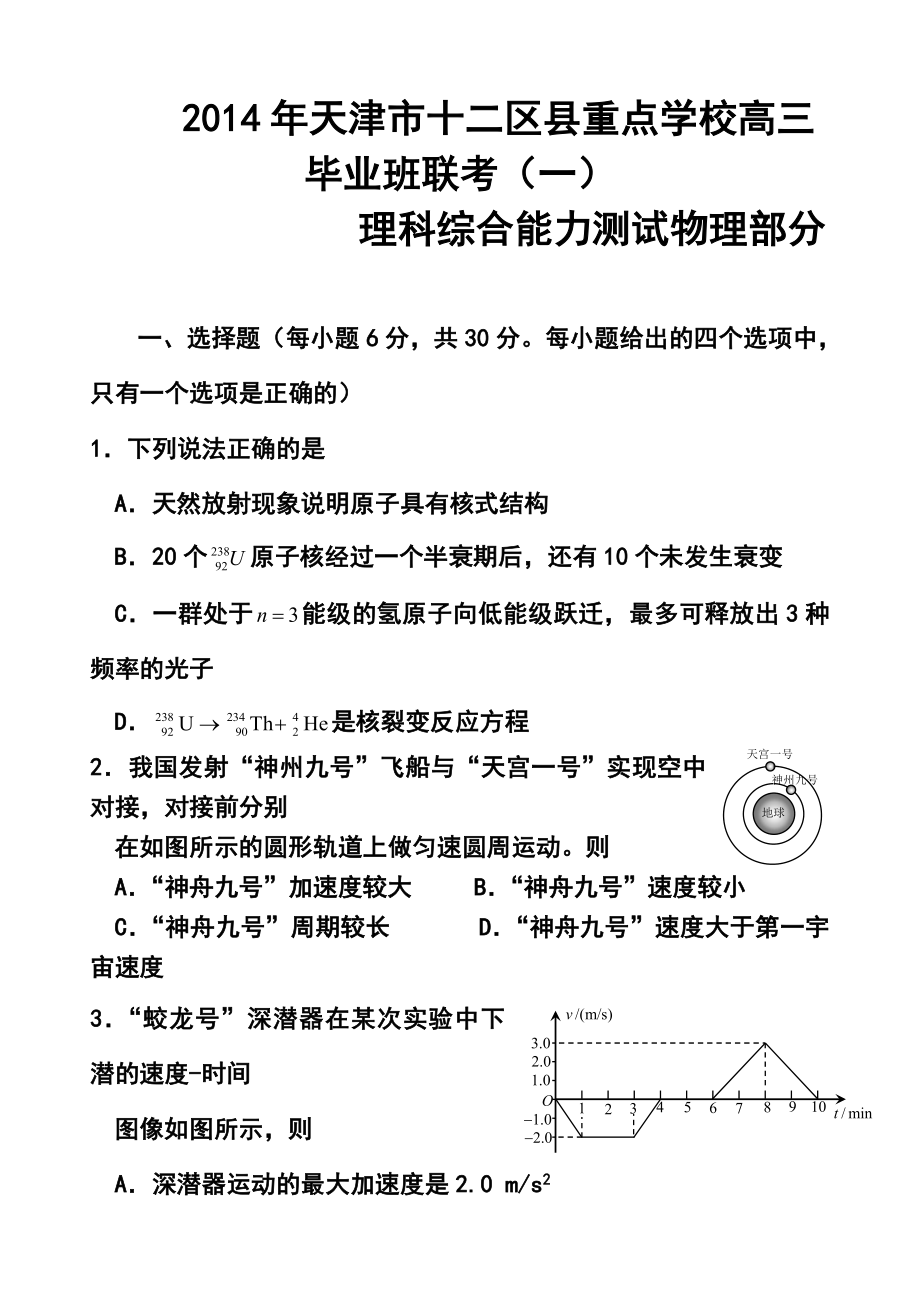 天津市十二区县重点校高考第一次模拟考试物理试卷及答案.doc_第1页