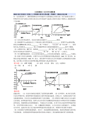 新高考《名校模拟》光合作用200题详细解析.doc