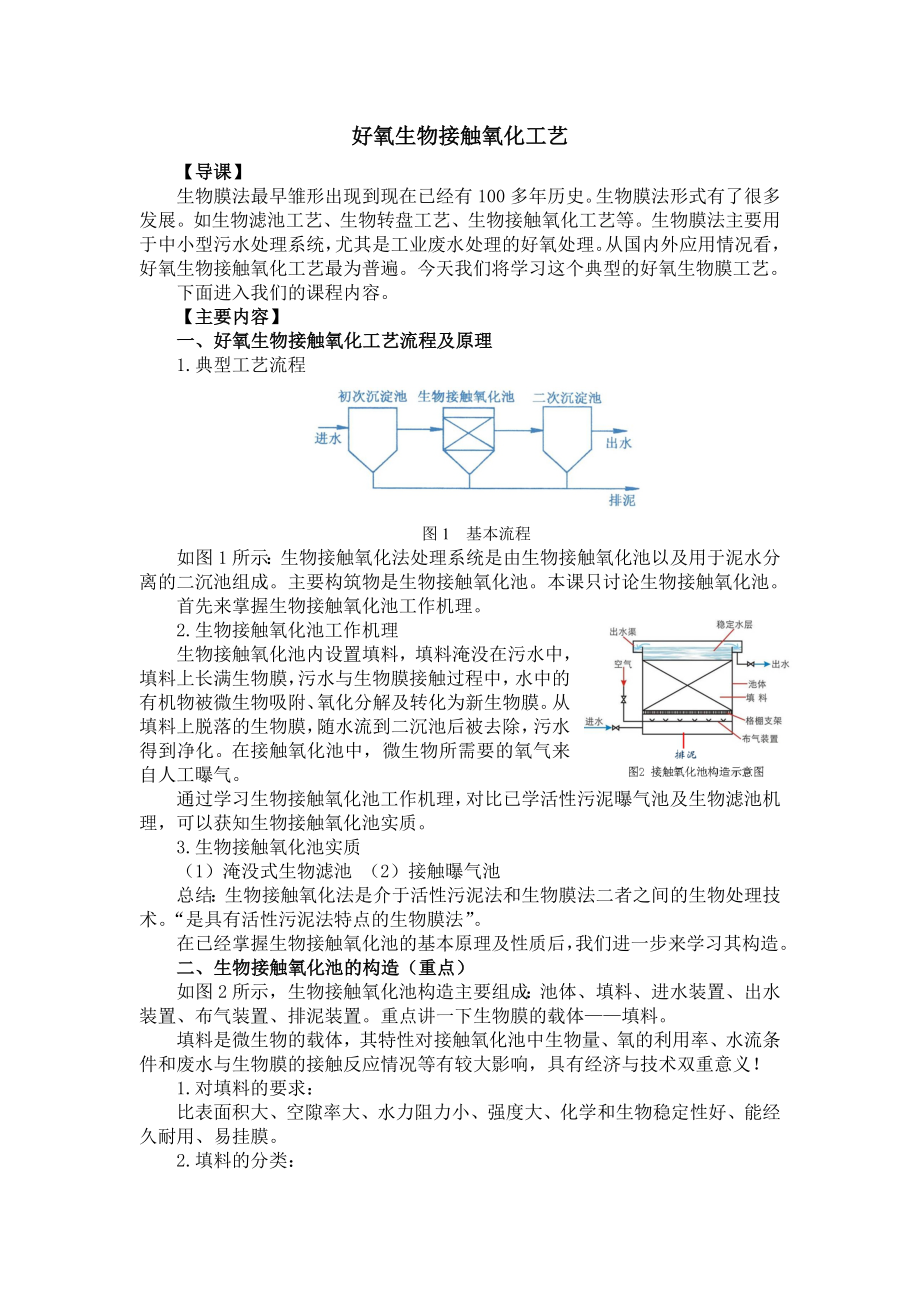 堂课设计：生物接触氧化法.doc_第1页