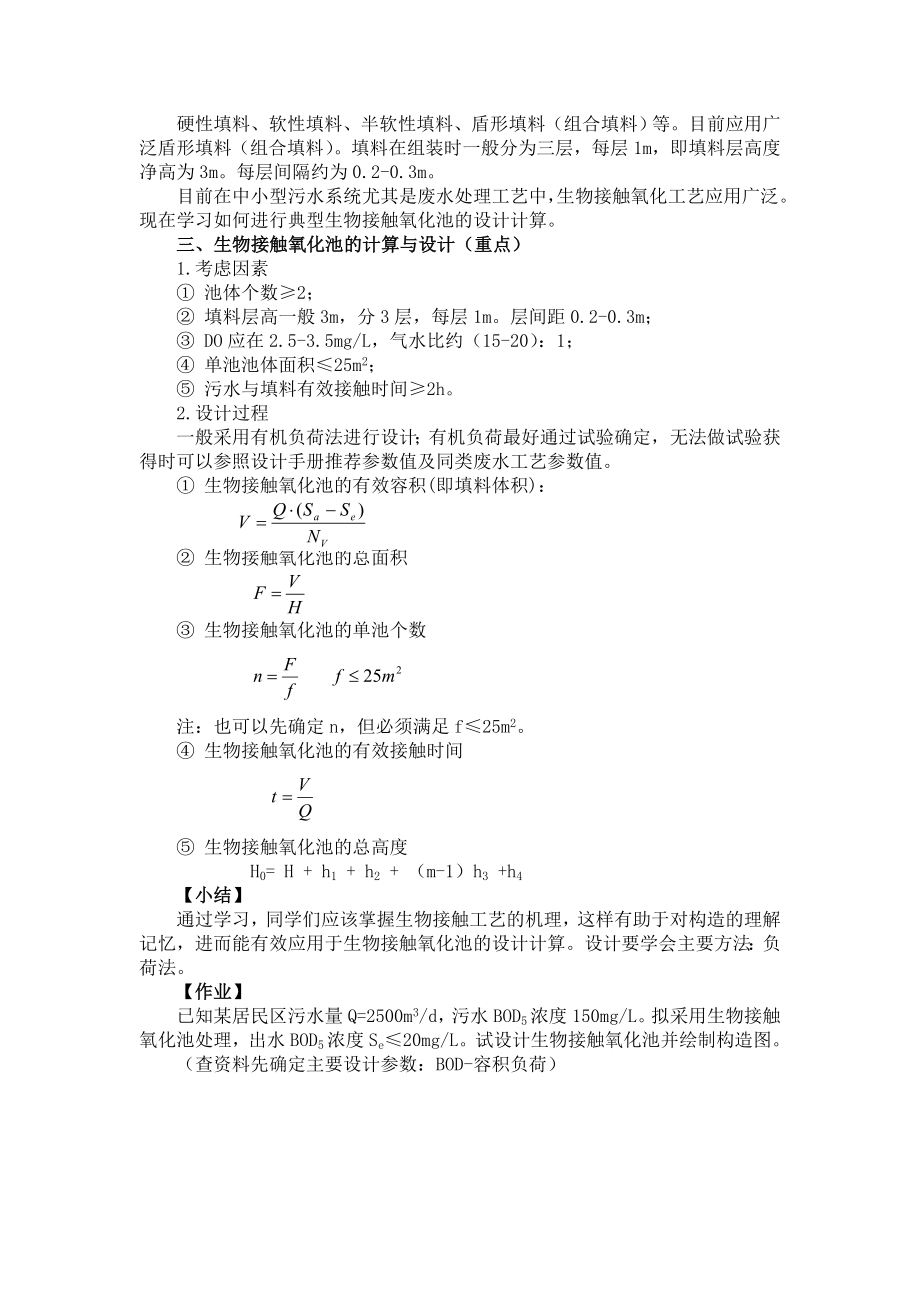 堂课设计：生物接触氧化法.doc_第2页