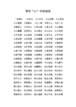 带有“心”字的成语.doc