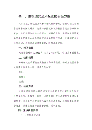 关于开展校园安全大检查的实施方案.docx