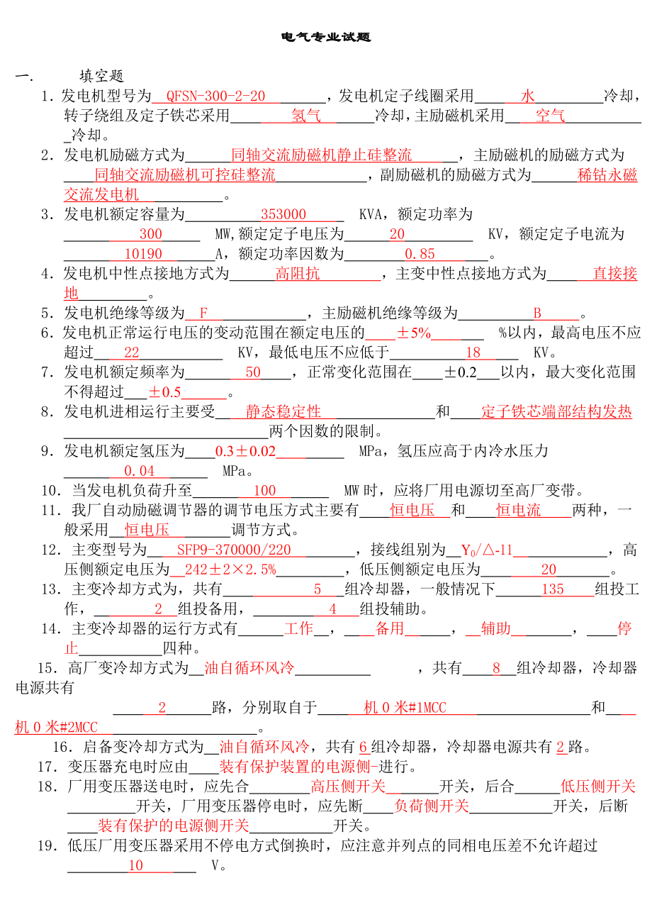 电气专业全能考试题库.doc_第1页