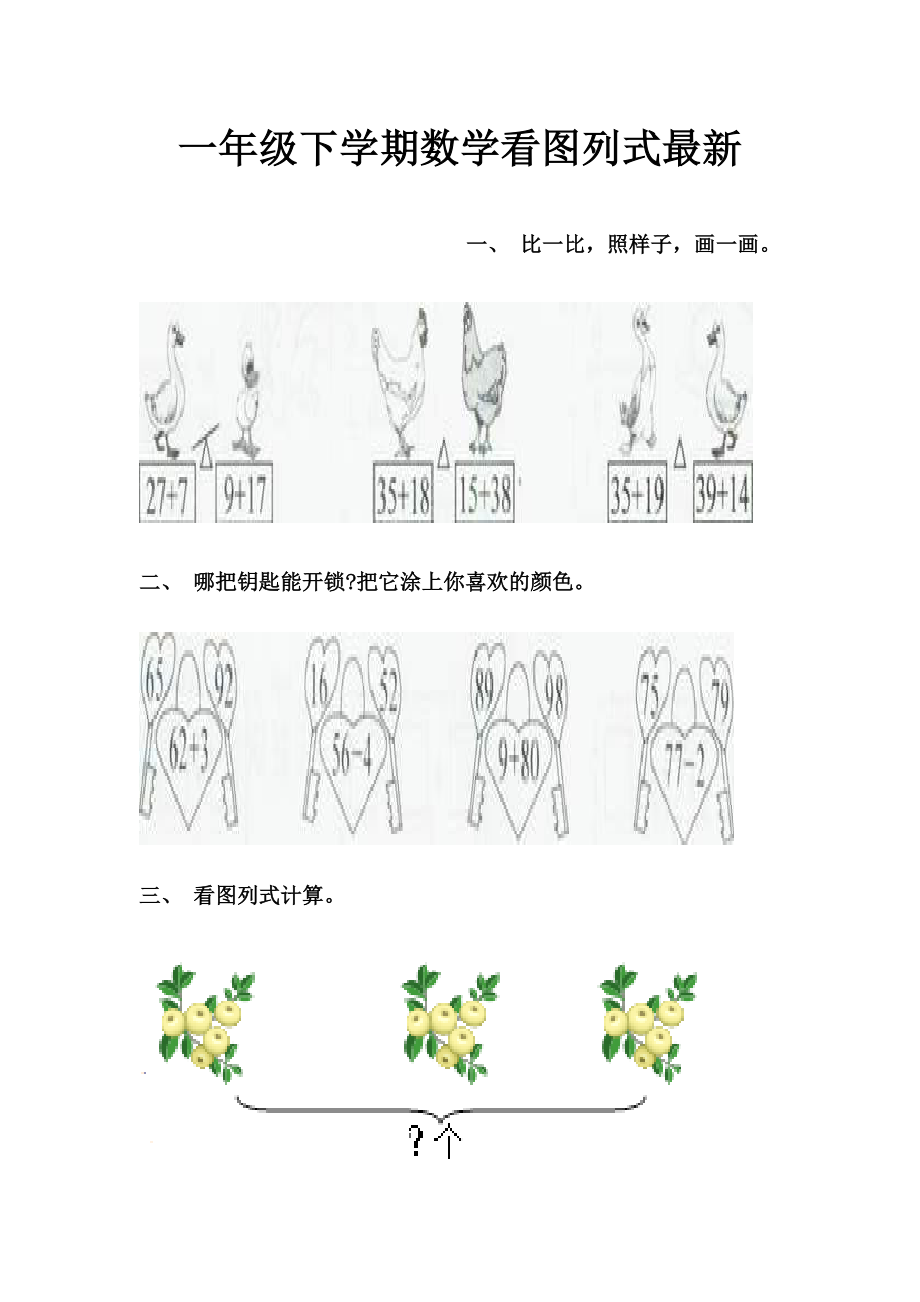 一年级下学期数学看图列式最新.doc_第1页