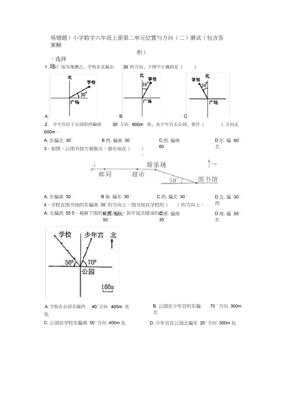 (易错题)小学数学六年级上册第二单元位置与方向(二)测试(包含答案解析).docx_第1页