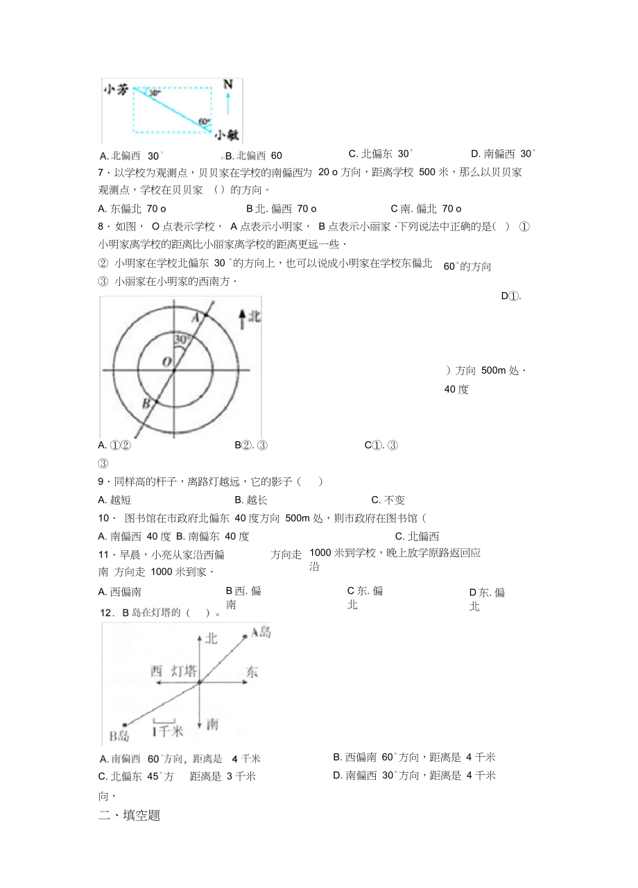 (易错题)小学数学六年级上册第二单元位置与方向(二)测试(包含答案解析).docx_第2页