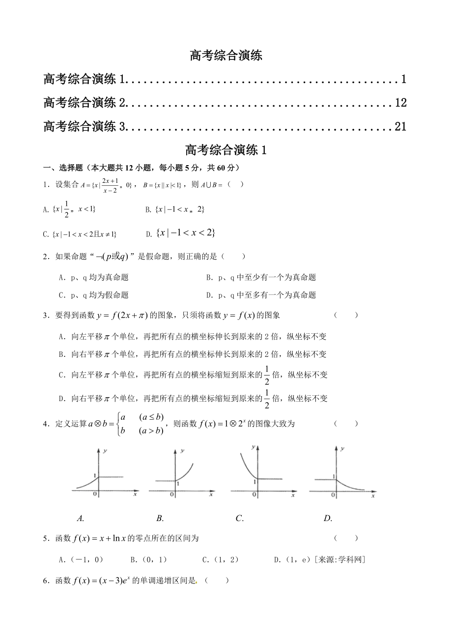 高考数学综合演练测试.doc_第1页