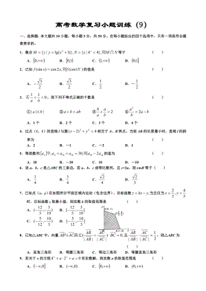 高考数学复习小题训练9.doc