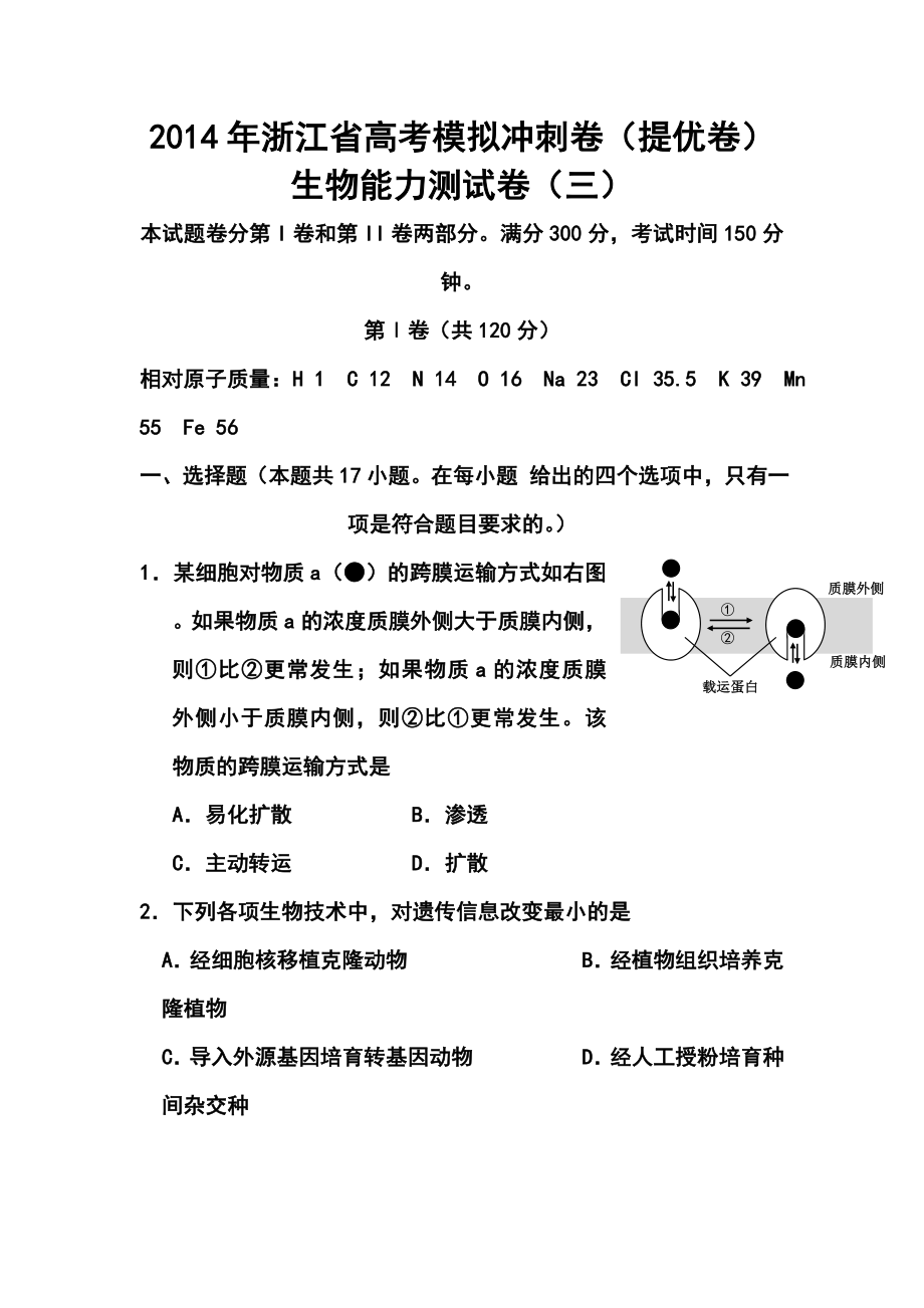 浙江省高三高考模拟冲刺卷（提优卷）（三）生物试题及答案.doc_第1页